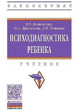Психодиагностика ребенка: учебник (2-е издание, переработанное и дополненное)
