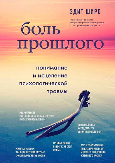 Боль прошлого. Понимание и исцеление психологической травмы - cogito-shop.com