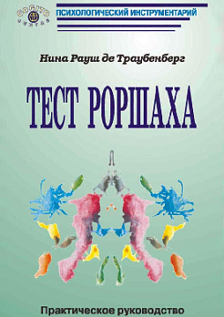 Тест Роршаха: Практическое руководство. 2005 год (уценка)