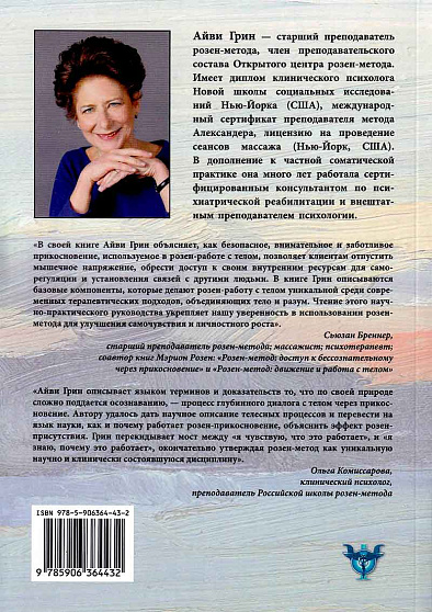 Расслабление Осознанность Устойчивость. Наука и практика работы с телом в розен-методе - cogito-shop.com