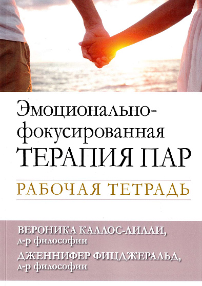 Эмоционально-фокусированная терапия пар. Рабочая тетрадь (букинист) - cogito-shop.com