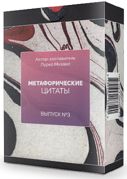 Метафорические ассоциативные карты «Метафорические цитаты». Выпуск №3