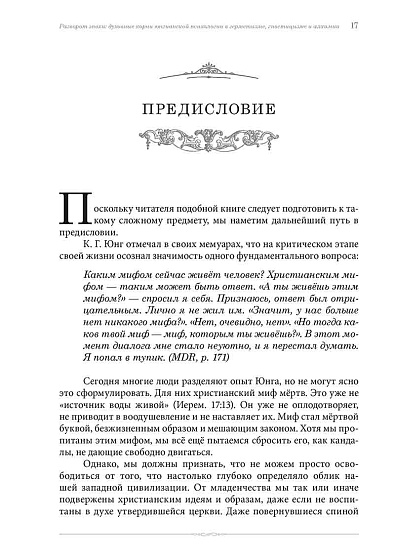 Разворот эпохи: духовные корни юнгианской психологии в герметизме, гностицизме и алхимии - cogito-shop.com