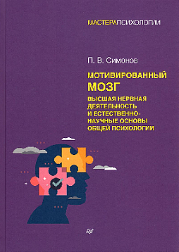 Мотивированный мозг. Высшая нервная деятельность и естественно-научные основы общей психологии