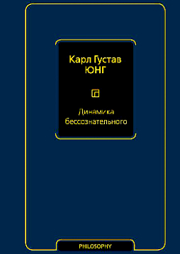 Динамика бессознательного: сборник