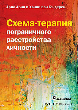 Схема-терапия пограничного расстройства личности (обл.)