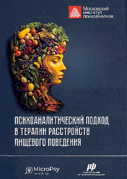 Психоаналитический подход в терапии расстройств пищевого поведения