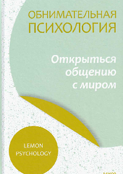 Обнимательная психология: открыться общению с миром