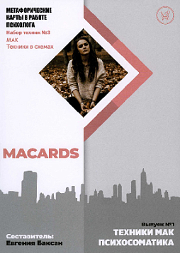 МАК-техники в схемах «Психосоматика». Набор №3