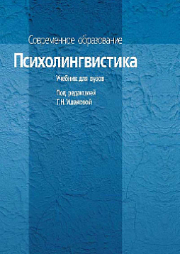 Психолингвистика: Учебник для вузов (pdf)