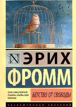 Бегство от свободы