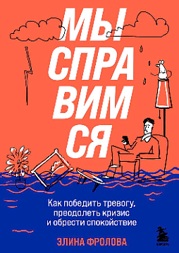 Мы справимся: как победить тревогу, преодолеть кризис и обрести спокойствие