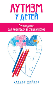 Аутизм у детей. Руководство для родителей и специалистов