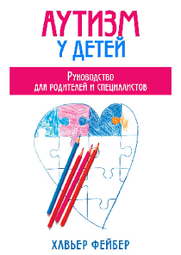 Аутизм у детей. Руководство для родителей и специалистов