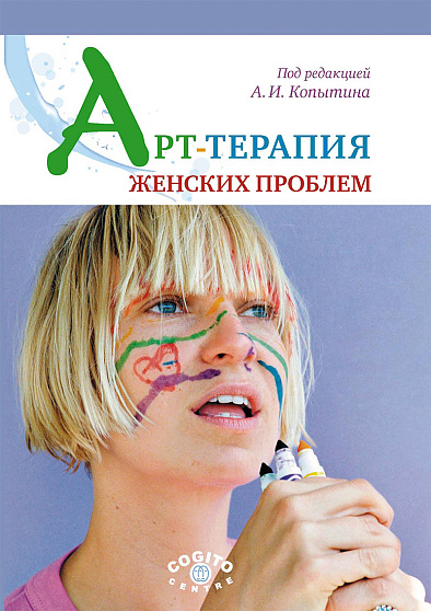 Арт-терапия женских проблем - cogito-shop.com