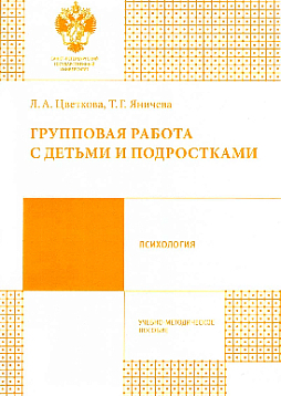 Групповая работа с детьми и подростками: учебно-методическое пособие