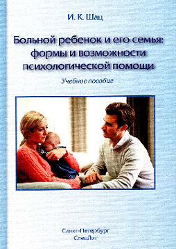 Больной ребенок и его семья. Формы и возможности психологической помощи. Учебное пособие