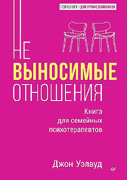 Невыносимые отношения. Книга для семейных психотерапевтов