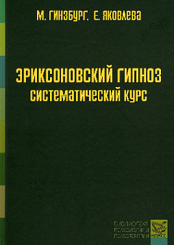 Эриксоновский гипноз: систематический курс