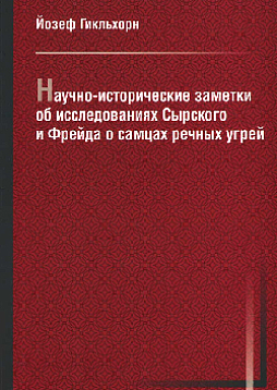Научно-исторические заметки об исследованиях Ш.Сырского (1874) и З.Фрейда (1877) о самцах речных угрей