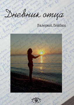 Дневник отца