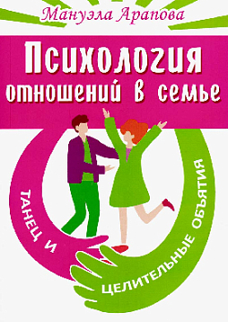 Психология отношений в семье. Танец и целительные объятия