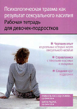 Психологическая травма как результат сексуального насилия. Рабочая тетрадь для девочек-подростков