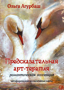 Метафорические ассоциативные карты "Предсказательная арт-терапия. Романтическая коллекция"