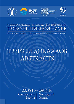 Седьмая международная конференция по когнитивной науке: Тезисы докладов. Светлогорск, 20–24 июня 2016 г. (pdf)