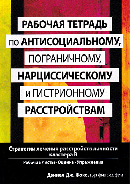 Рабочая тетрадь по антисоциальному, пограничному, нарциссическому и гистрионному расстройствам