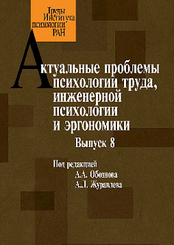 Актуальные проблемы психологии труда, инженерной психологии и эргономики. Выпуск 8 (pdf)