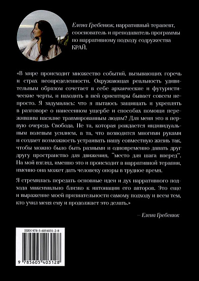 Нарративный подход к работе с травмой и последствиями насилия - cogito-shop.com