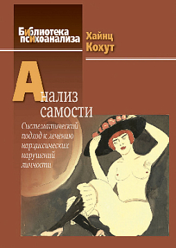 Анализ самости: Систематический подход к лечению нарциссических нарушений личности (уценка)