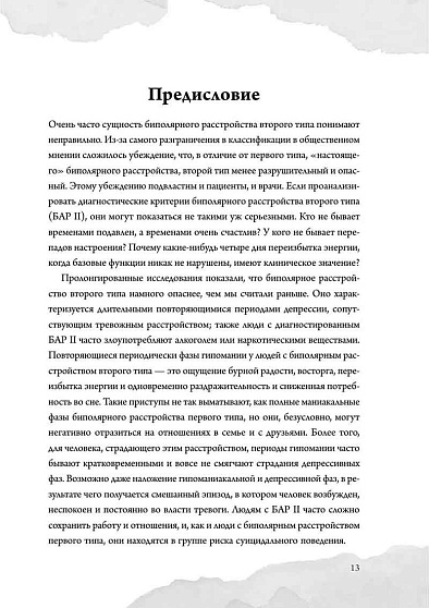 Биполярное расстройство. Практические задания для самопомощи. Справиться с повторяющимися эпизодами депрессии и гипомании, контролировать приступы - cogito-shop.com