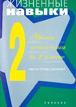 Жизненные навыки: Уроки психологии во 2 классе. Рабочая тетрадь школьника