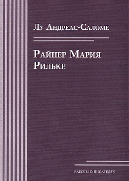 Райнер Мария Рильке