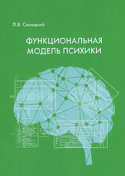 Функциональная модель психики