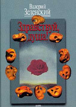 Здравствуй, Душа! Работы разных лет