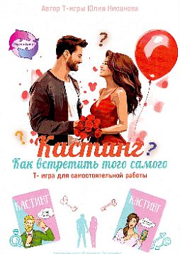 Трансформационная психологическая игра "Кастинг. Как встретить того самого" (уценка)