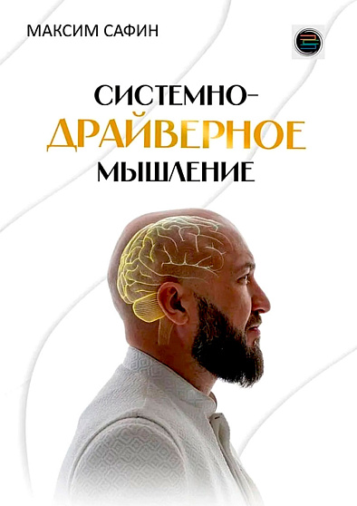 Системно-драйверное мышление - cogito-shop.com