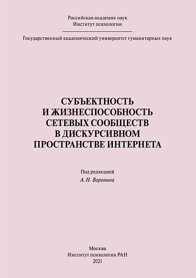 Субъектность и жизнеспособность сетевых сообществ в дискурсивном пространстве интернета, 2-изд. (pdf) - cogito-shop.com