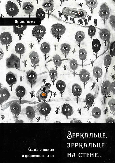 Зеркальце, зеркальце на стене... Сказки о зависти и доброжелательстве - cogito-shop.com