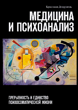 Медицина и психоанализ: Прерывность и единство психосоматической жизни