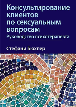 Консультирование клиентов по сексуальным вопросам. Руководство психотерапевта