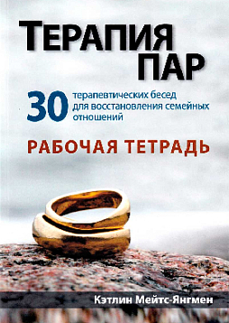 Терапия пар: 30 терапевтических бесед для восстановления семейных отношений. Рабочая тетрадь (букинист)