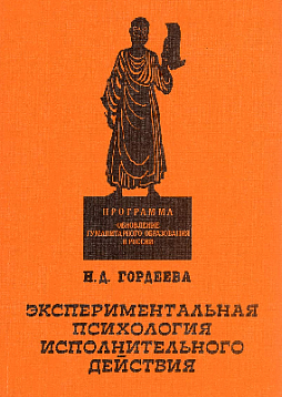 Экспериментальная психология исполнительного действия (букинист)