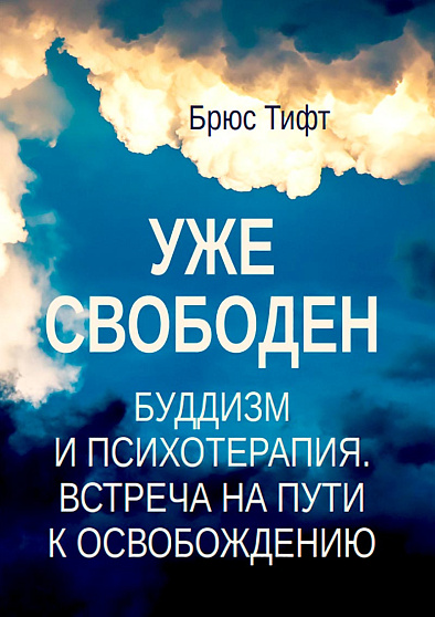 Уже свободен. Буддизм и психотерапия. Встреча на пути к освобождению - cogito-shop.com