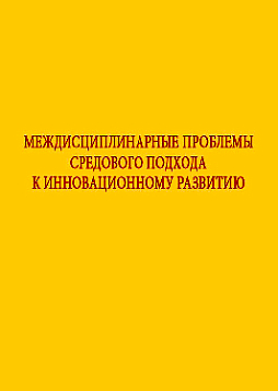 Междисциплинарные проблемы средового подхода к инновационному развитию (pdf)