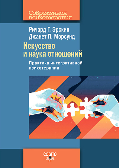 Искусство и наука отношений: Практика интегративной психотерапии - cogito-shop.com