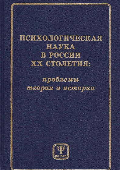 Психологическая наука в России ХХ столетия: проблемы теории и истории (pdf) - cogito-shop.com